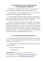 Diplomdarbs 'Анализ управления персоналом на предприятии SIA "Balttravel" и разработка процес', 10.
