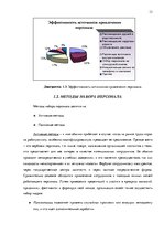 Diplomdarbs 'Анализ управления персоналом на предприятии SIA "Balttravel" и разработка процес', 13.