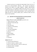 Diplomdarbs 'Анализ управления персоналом на предприятии SIA "Balttravel" и разработка процес', 17.