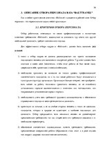 Diplomdarbs 'Анализ управления персоналом на предприятии SIA "Balttravel" и разработка процес', 26.