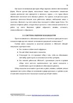 Diplomdarbs 'Анализ управления персоналом на предприятии SIA "Balttravel" и разработка процес', 36.