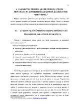 Diplomdarbs 'Анализ управления персоналом на предприятии SIA "Balttravel" и разработка процес', 37.