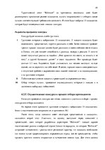 Diplomdarbs 'Анализ управления персоналом на предприятии SIA "Balttravel" и разработка процес', 49.