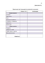 Diplomdarbs 'Анализ управления персоналом на предприятии SIA "Balttravel" и разработка процес', 58.
