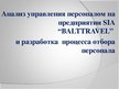 Diplomdarbs 'Анализ управления персоналом на предприятии SIA "Balttravel" и разработка процес', 62.