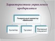 Diplomdarbs 'Анализ управления персоналом на предприятии SIA "Balttravel" и разработка процес', 65.