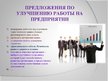 Diplomdarbs 'Анализ управления персоналом на предприятии SIA "Balttravel" и разработка процес', 71.
