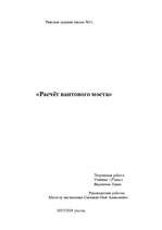 Referāts 'Расчёт вантового моста', 1.