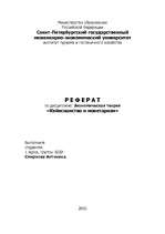 Referāts 'Кейнсианство и монетаризм', 1.