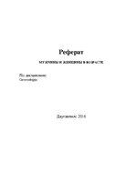 Referāts 'Мужчины и женщины в возрасте', 1.