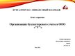 Prezentācija 'Организация бухгалтерского учета в ООО "V"', 1.