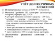 Prezentācija 'Организация бухгалтерского учета в ООО "V"', 6.