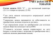 Prezentācija 'Организация бухгалтерского учета в ООО "V"', 7.