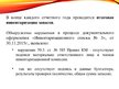 Prezentācija 'Организация бухгалтерского учета в ООО "V"', 8.
