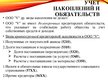 Prezentācija 'Организация бухгалтерского учета в ООО "V"', 12.