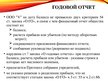 Prezentācija 'Организация бухгалтерского учета в ООО "V"', 14.