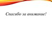 Prezentācija 'Организация бухгалтерского учета в ООО "V"', 21.