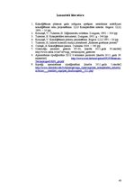 Referāts 'Kokzāģēšanas projekts', 43.