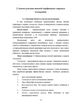 Referāts 'Анализ рекламы женской парфюмерии в журнале "Cosmopolitan"', 26.