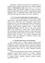 Referāts 'Анализ рекламы женской парфюмерии в журнале "Cosmopolitan"', 33.