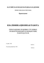 Diplomdarbs 'Darba devēja uzteikums', 3.
