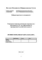 Diplomdarbs 'Усовершенствование мотивации персонала на предприятии "X" для эффективности пред', 2.