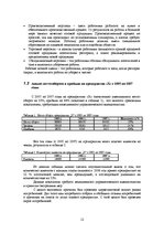 Diplomdarbs 'Усовершенствование мотивации персонала на предприятии "X" для эффективности пред', 12.