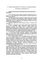 Diplomdarbs 'Усовершенствование мотивации персонала на предприятии "X" для эффективности пред', 52.