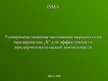Diplomdarbs 'Усовершенствование мотивации персонала на предприятии "X" для эффективности пред', 71.
