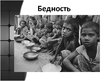 Prezentācija 'Бедность', 1.