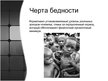 Prezentācija 'Бедность', 9.