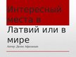 Prezentācija 'Интересный места в Латвий или в мире', 1.