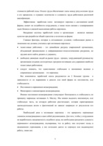 Referāts 'Мотивация и стимулирование персонала в организаии', 6.