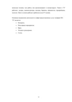 Referāts 'Мотивация и стимулирование персонала в организаии', 10.