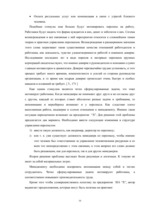 Referāts 'Мотивация и стимулирование персонала в организаии', 16.