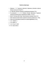 Referāts 'Мотивация и стимулирование персонала в организаии', 19.