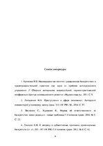 Eseja 'Умышленное банкротство', 9.