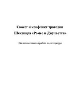 Eseja 'Шекспир "Ромео и Джульетта"', 1.