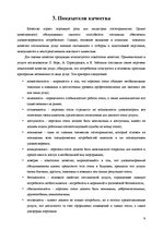 Referāts 'Анализ качества гостиничных услуг на примере отеля "Radisson BLU Daugava"', 9.