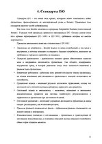 Referāts 'Анализ качества гостиничных услуг на примере отеля "Radisson BLU Daugava"', 11.