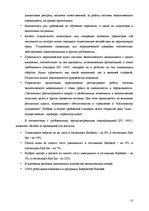 Referāts 'Анализ качества гостиничных услуг на примере отеля "Radisson BLU Daugava"', 13.