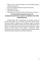 Referāts 'Анализ качества гостиничных услуг на примере отеля "Radisson BLU Daugava"', 18.