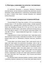 Referāts 'Анализ качества гостиничных услуг на примере отеля "Radisson BLU Daugava"', 19.