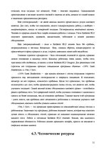 Referāts 'Анализ качества гостиничных услуг на примере отеля "Radisson BLU Daugava"', 21.