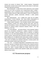 Referāts 'Анализ качества гостиничных услуг на примере отеля "Radisson BLU Daugava"', 21.