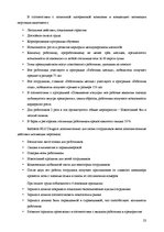 Referāts 'Анализ качества гостиничных услуг на примере отеля "Radisson BLU Daugava"', 23.