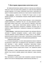 Referāts 'Анализ качества гостиничных услуг на примере отеля "Radisson BLU Daugava"', 26.
