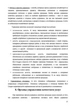 Referāts 'Анализ качества гостиничных услуг на примере отеля "Radisson BLU Daugava"', 27.