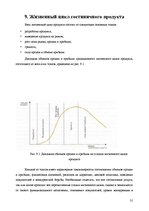 Referāts 'Анализ качества гостиничных услуг на примере отеля "Radisson BLU Daugava"', 31.