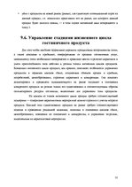 Referāts 'Анализ качества гостиничных услуг на примере отеля "Radisson BLU Daugava"', 35.